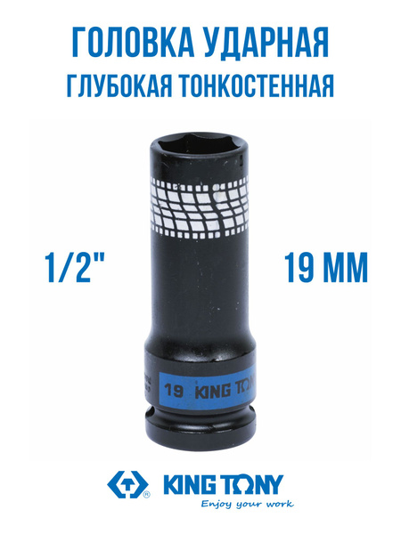 Торцевая головка King Tony головки кинг тони для шиномонтажа, 1/2", 80 ...