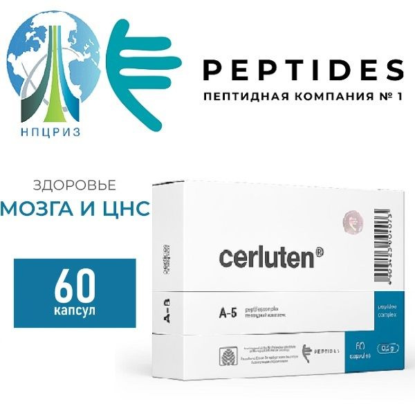 Церлутен 60 капсул (Cerluten 60) - пептиды Хавинсона для мозга и ...