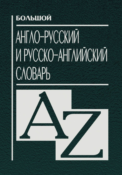 Большой англо-русский и русско-английский словарь | Алексеев А ...