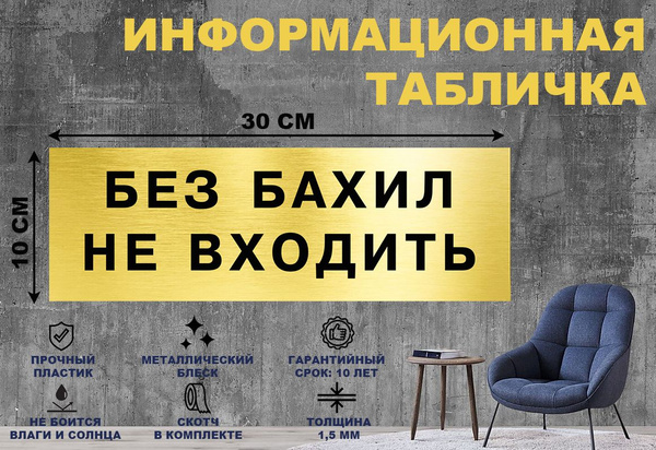 Вопросы и ответы о Табличка "БЕЗ БАХИЛ НЕ ВХОДИТЬ" на стену и дверь 300 ...