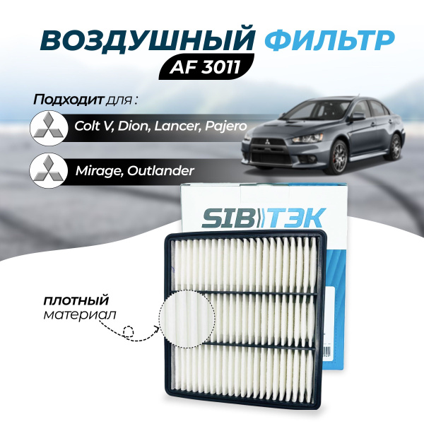 Воздушный фильтр Sibtek Фильтр воздушный AF3011 Mitsubishi Митсубиси ...