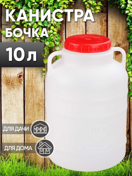 Канистра - бочка 10л - купить с доставкой по выгодным ценам в интернет ...