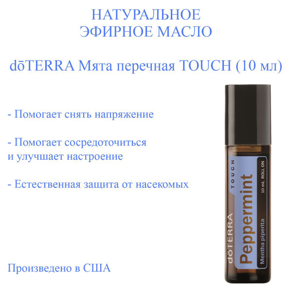 doTERRA Peppermint Oil ALL Эфирное масло 10 мл (876032708)