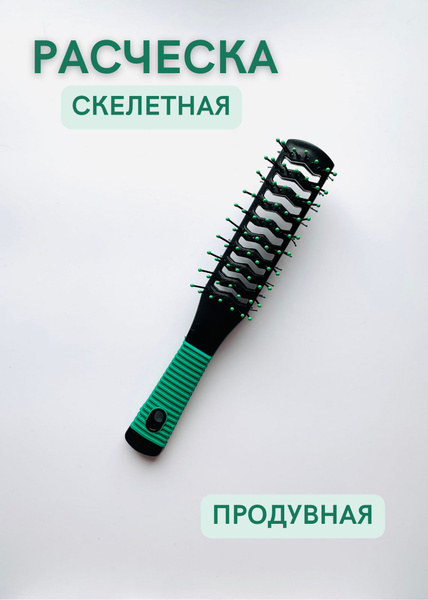 Расческа скелетная продувная двусторонняя - купить с доставкой по ...