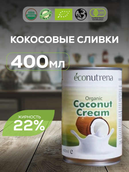 Econutrena, Сливки кокосовые натуральные без сахара безлактозные ...