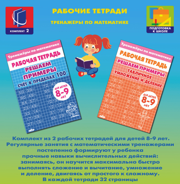 Тренажер по математике 8-9 лет в 2х раб.тетрадях Решаем примеры. Счет в ...