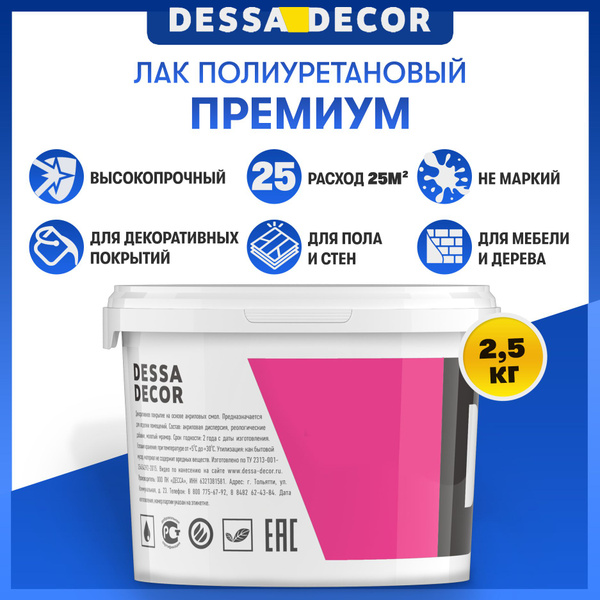 Полиуретановый лак DESSA DECOR "ПРЕМИУМ" 2,5 кг, на водной основе, для ...