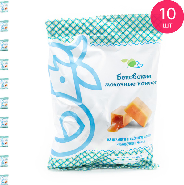 Конфеты Бековские Молочные 250г (комплект из 10 шт) - купить с ...