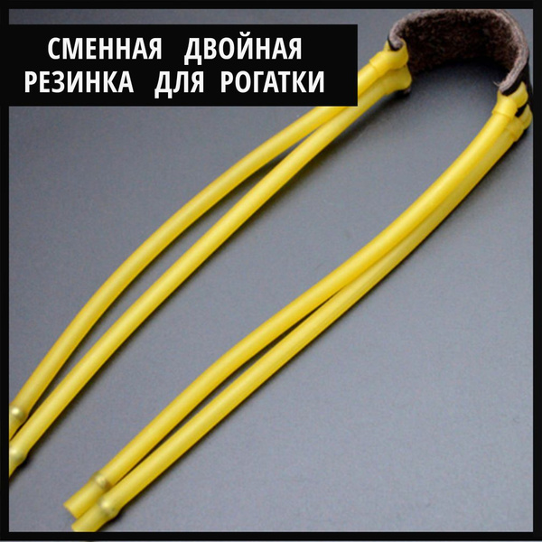 Резинка для рогатки - купить с доставкой по выгодным ценам в интернет ...