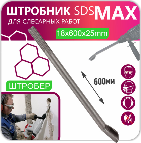 Зубило Штробник (Штробер) на перфоратор SDS-MAX, 18x600х25 мм ...