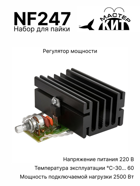 Набор для пайки и сборки - Регулятор мощности 2.5 кВт, 220В (11А ...