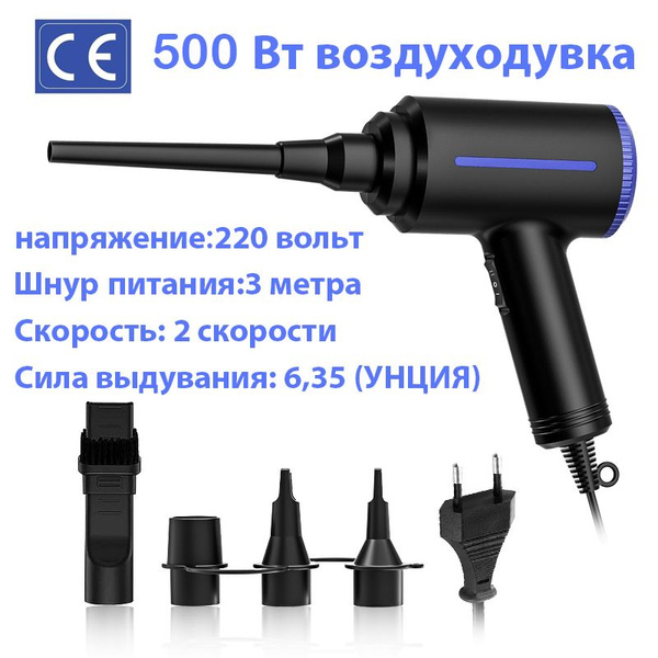 воздуходувка для компьютера/500 Вт-220 В/Чистка компьютера, клавиатуры ...