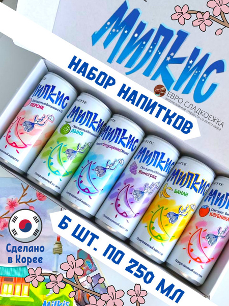 Газированный напиток Lotte Milkis / Лотте милкис подарочный набор 250 ...