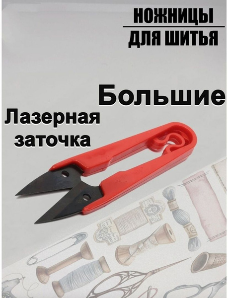 Ножницы для рукоделия портновские ткани красные 13 см - купить с ...
