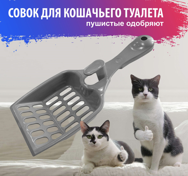 Совок для кошачьего туалета / Лопатка для кошачьего лотка / Товары для ...