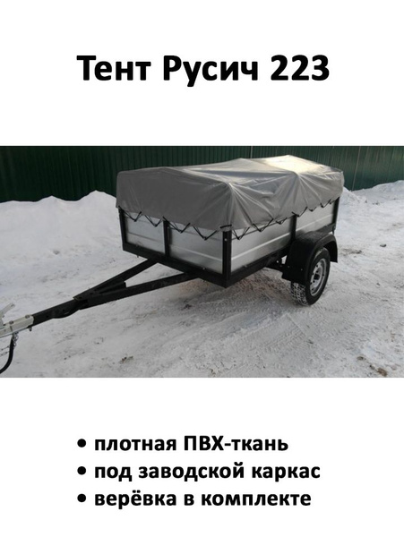 Тент для прицепа Русич 223 низкий 2,28х1,31х0,41 м серый купить по ...