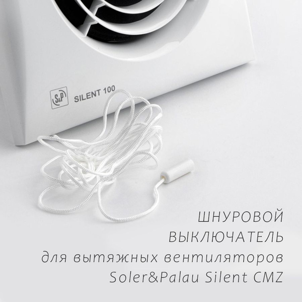 Шнуровой выключатель для вентиляторов Soler&Palau Silent, шнурок для ...