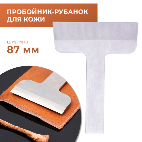 Пробойник рубанок для кожи, 87 мм - купить с доставкой по выгодным ...
