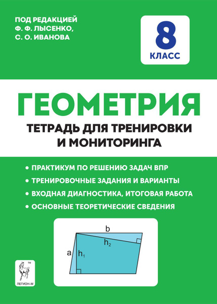 Геометрия. 8-й класс. Тетрадь для тренировки и мониторинга. | Лысенко ...
