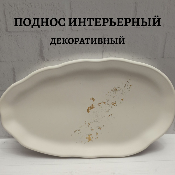 Поднос подставка декоративная из гипса для украшений, свечей ...