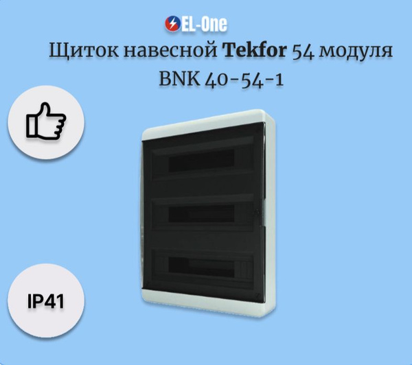 Щит навесной Tekfor BNK 40-54-1 54 модуля прозрачная черная дверца IP41 ...