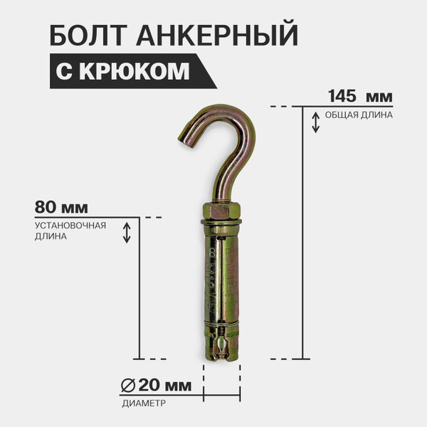 Болт анкерный с крюком, 20 х 80 мм - купить по выгодной цене в интернет ...