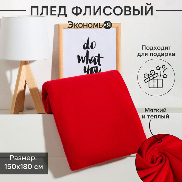 Плед флисовый 1,5 спальный на кровать и диван плюшевый Экономь и Я ...