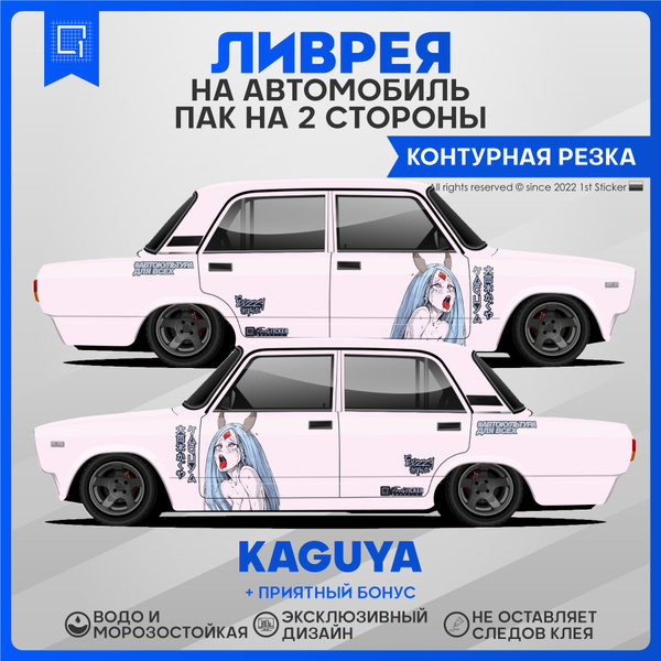 Наклейки на авто большие ливрея Kaguya - купить по выгодным ценам в ...