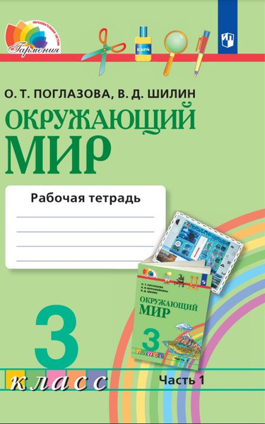 I Окружающий мир. 3 класс. Рабочая тетрадь. Часть 1. 2022 I - купить с ...