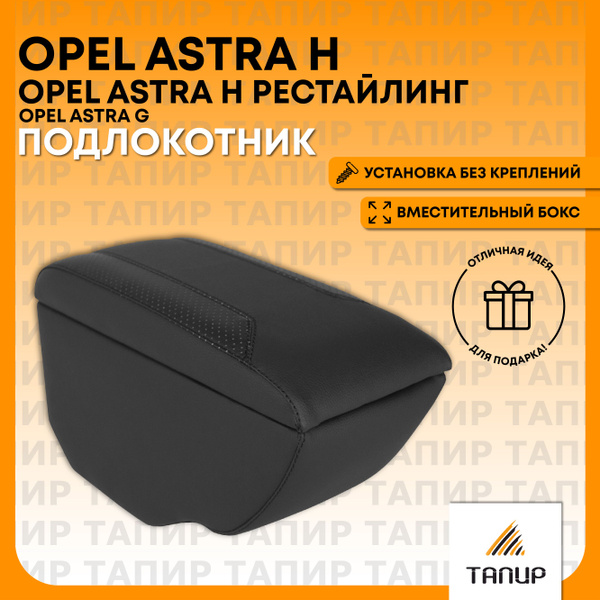 Подлокотник Opel Astra G (1998-2004) из экокожи