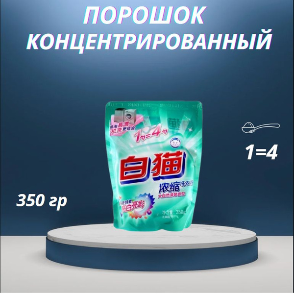 Концентрированный стиральный порошок BAIMAO, 350гр, универсальный для ...