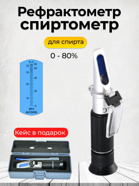 Рефрактометр Спиртометр самогона спирта - купить с доставкой по ...