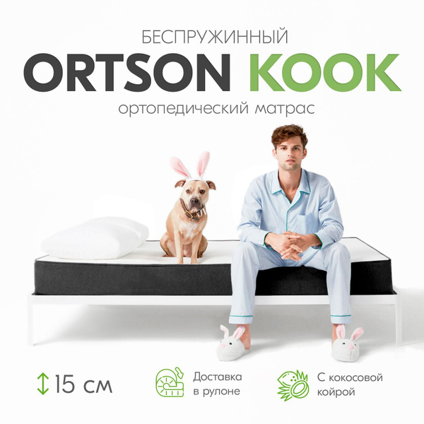 Матрас Sonlike Беспружинный анатомический_Ortson*_Беспружинный с ...