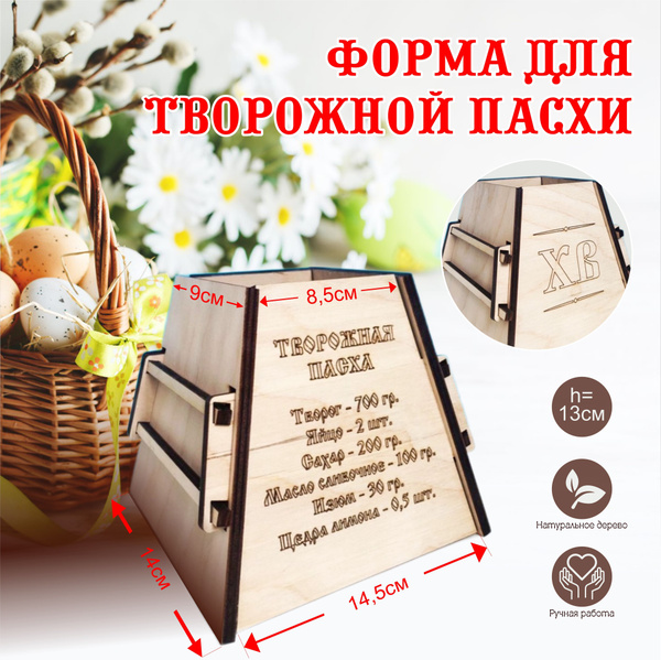 Пасочница, форма для творожного кулича - купить с доставкой по выгодным ...
