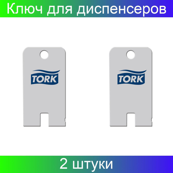 Ключ для диспенсеров с пластиковым замком TORK Wave, пластиковый, 2 ...