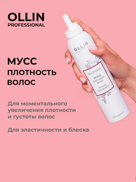 Ollin BioNika Мусс-плотность волос Mousse Hair Density 250мл - купить с ...