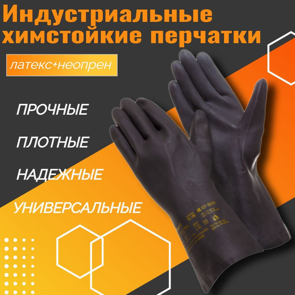 Химстойкая перчатка латекс+неопрен, перчатки для уборки - купить в ...