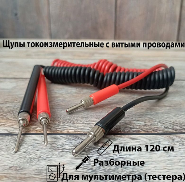 Щупы для мультиметра с витыми проводами провода для тестера - купить с ...