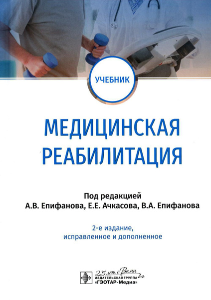 Медицинская реабилитация: Учебник. 2-е изд., испр. и доп - купить с ...