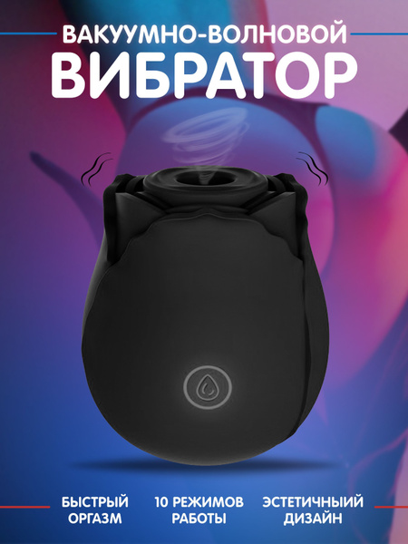 Вакуумный вибратор для женщин стимулятор клитора, роза черный - купить ...