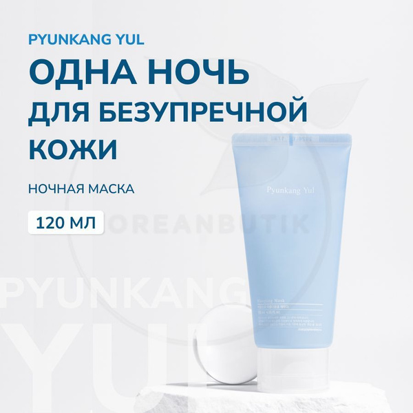 Увлажняющая ночная маска для лица PYUNKANG YUL Sleeping Mask, 120 мл ...