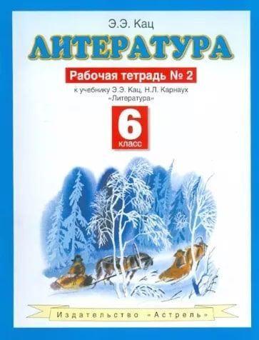 Литературное чтение. 6 класс. Рабочая тетрадь № 2. К учебнику Э.Э. Кац ...