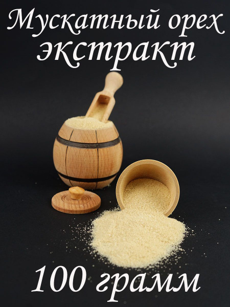 Экстракт мускатный орех - купить с доставкой по выгодным ценам в ...