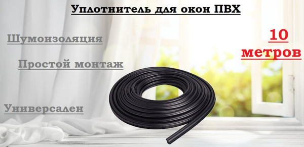 Резина уплотнитель для окон 10 м - купить с доставкой по выгодным ценам ...
