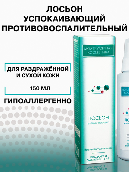 Лосьон успокаивающий противовоспалительный — купить в интернет-магазине ...