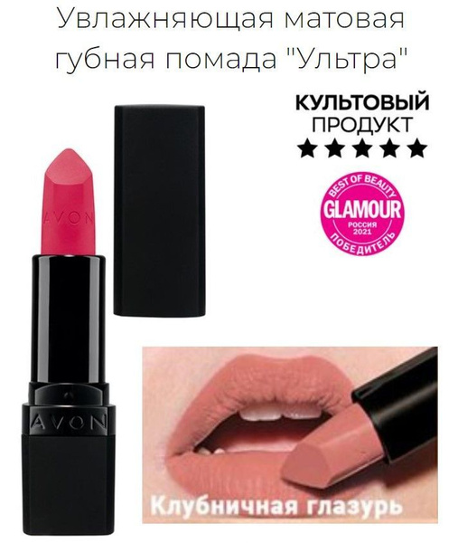 Увлажняющая матовая губная помада Avon "Ультра" Blush - Клубничная ...
