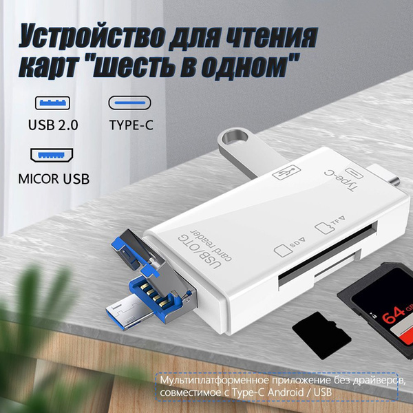 Картридер универсальный 6 в 1 Белый MicroSD, Type-C, Micro USB, USB .