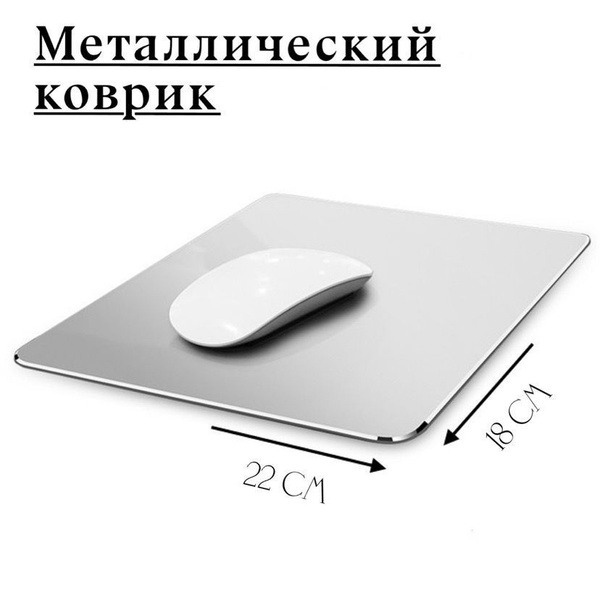 Коврик жесткий металлический для мыши 22х18х2 - купить с доставкой по ...