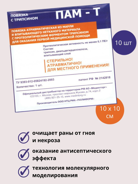 ПАМ-Т - впитывающее раневое покрытие для лечения гнойных ран, пролежней ...