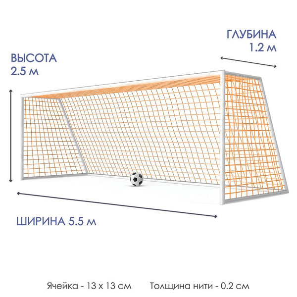 Сетка футбольная CLIFF NEW, 5,5*2,5*1,2м/ толщина нити 2мм/ ячейка 13 ...